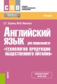 Английский язык для специальности «Технология продукции общественного питания»