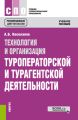 Технология и организация туроператорской и турагентской деятельности