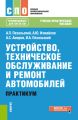 Устройство, техническое обслуживание и ремонт автомобилей. Практикум