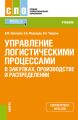 Управление логистическими процессами в закупках, производстве и распределении