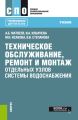 Техническое обслуживание, ремонт и монтаж отдельных узлов системы водоснабжения