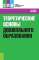 Теоретические основы дошкольного образования