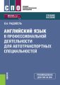 Английский язык в профессиональной деятельности для автотранспортных специальностей