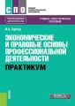 Экономические и правовые основы профессиональной деятельности. Практикум