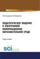 Педагогическое общение в электронной информационно-образовательной среде