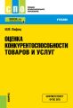 Оценка конкурентоспособности товаров и услуг