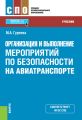 Организация и выполнение мероприятий по безопасности на авиатранспорте