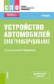 Устройство автомобилей: электрооборудование