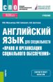 Английский язык для специальности «Право и организация социального обеспечения»