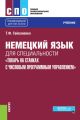 Немецкий язык для специальности «Токарь на станках с числовым программным управлением»