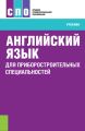 Английский язык для приборостроительных специальностей