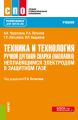 Техника и технология ручной дуговой сварки (наплавки) неплавящимся электродом в защитном газе