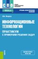 Информационные технологии. Практикум с примерами решения задач