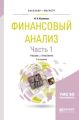 Финансовый анализ в 2 ч. Часть 1 2-е изд., пер. и доп. Учебник и практикум для бакалавриата и магистратуры