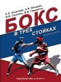 Бокс в трёх стойках. Учебно-методическое пособие для тренеров-преподавателей и боксёров высшей квалификации