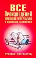 Все произведения школьной программы в кратком изложении