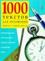 1000 текстов для изложений (средняя и старшая школа)