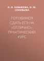 Готовимся сдать ЕГЭ на «отлично»: практический курс