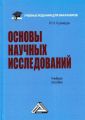 Основы научных исследований