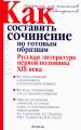 Как составить сочинение по готовым образцам. Русская литература первой половины XIX века