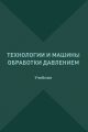 Технологии и машины обработки давлением