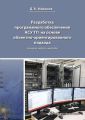 Разработка программного обеспечения АСУ ТП на основе объектно-ориентированного подхода (теория, модели, методы)