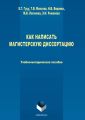 Как написать магистерскую диссертацию