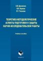 Теоретико-методологические аспекты подготовки и защиты научно-исследовательской работы