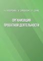 Организация проектной деятельности