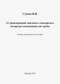 12 транскрипций джазовых стандартов и авторских композиций для трубы