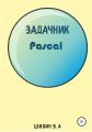 Задачник на языке программирования Pascal