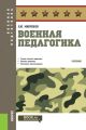 Военная педагогика