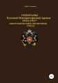 Генералы Русской Императорской Армии 1914–1917 гг. Том 33