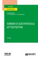 Химия и боеприпасы артиллерии. Учебник для вузов