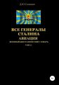 Все генералы Сталина. Авиация. Том 11