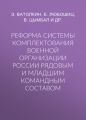 Реформа системы комплектования военной организации России рядовым и младшим командным составом