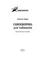 Самооборона для чайников. Практическое пособие