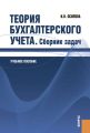 Теория бухгалтерского учета. Сборник задач