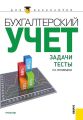 Бухгалтерский учет. Задачи. Тесты