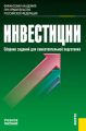 Инвестиции. Сборник заданий для самостоятельной подготовки