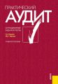 Практический аудит: ситуационные задачи и тесты