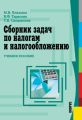 Сборник задач по налогам и налогообложению