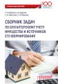 Сборник задач по бухгалтерскому учету имущества и источников его формирования