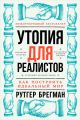 Утопия для реалистов: Как построить идеальный мир