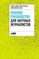 Полевое руководство для научных журналистов