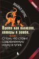 Время как иллюзия, химеры и зомби, или О том, что ставит современную науку в тупик