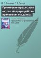 Применение и реализация онтологий при разработке приложений баз данных