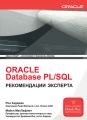 Oracle Database PL/SQL. Рекомендации эксперта