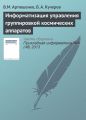 Информатизация управления группировкой космических аппаратов