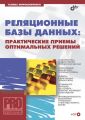 Реляционные базы данных: практические приемы оптимальных решений